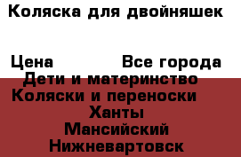 Коляска для двойняшек › Цена ­ 6 000 - Все города Дети и материнство » Коляски и переноски   . Ханты-Мансийский,Нижневартовск г.